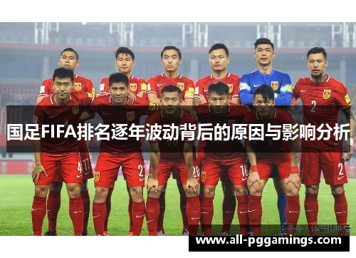 国足FIFA排名逐年波动背后的原因与影响分析