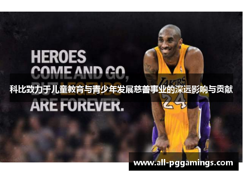 科比致力于儿童教育与青少年发展慈善事业的深远影响与贡献