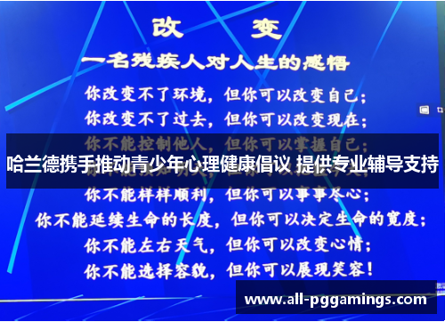 哈兰德携手推动青少年心理健康倡议 提供专业辅导支持