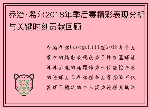 乔治·希尔2018年季后赛精彩表现分析与关键时刻贡献回顾