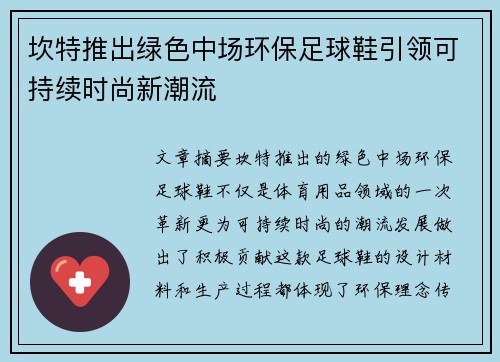 坎特推出绿色中场环保足球鞋引领可持续时尚新潮流