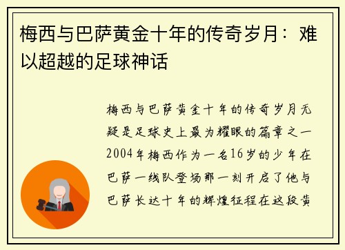 梅西与巴萨黄金十年的传奇岁月：难以超越的足球神话