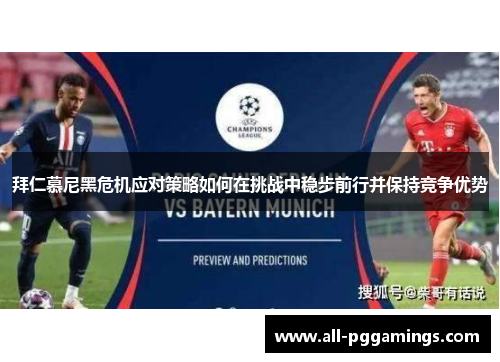 拜仁慕尼黑危机应对策略如何在挑战中稳步前行并保持竞争优势