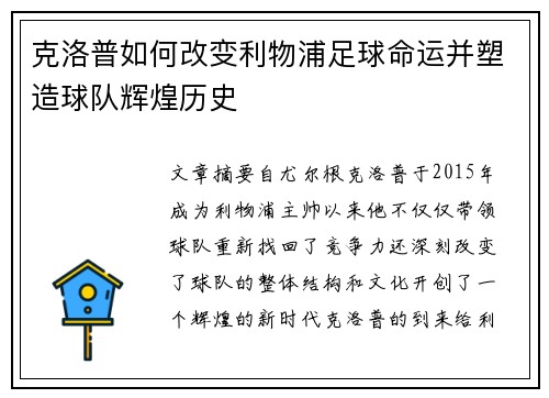 克洛普如何改变利物浦足球命运并塑造球队辉煌历史