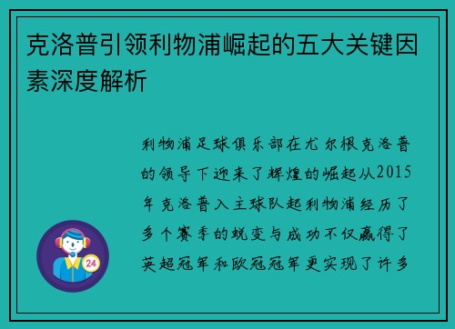 克洛普引领利物浦崛起的五大关键因素深度解析