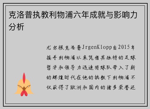 克洛普执教利物浦六年成就与影响力分析
