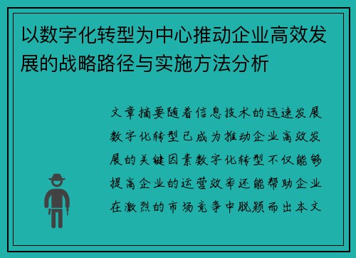 以数字化转型为中心推动企业高效发展的战略路径与实施方法分析