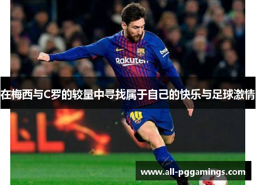 在梅西与C罗的较量中寻找属于自己的快乐与足球激情