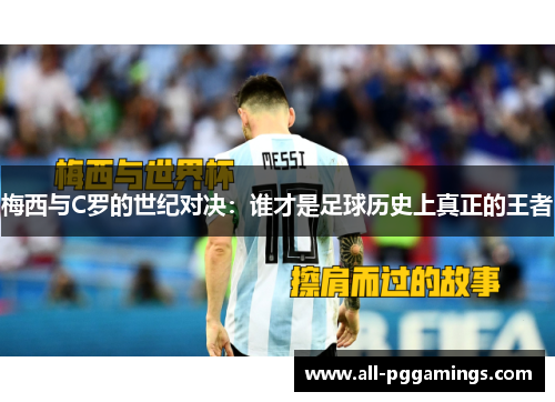 梅西与C罗的世纪对决：谁才是足球历史上真正的王者