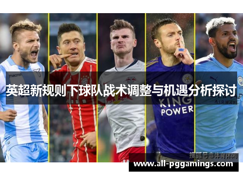 英超新规则下球队战术调整与机遇分析探讨
