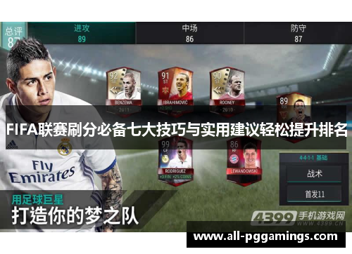 FIFA联赛刷分必备七大技巧与实用建议轻松提升排名