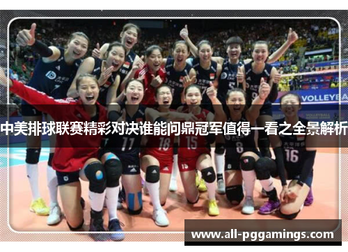 中美排球联赛精彩对决谁能问鼎冠军值得一看之全景解析