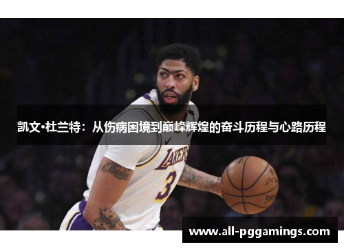 凯文·杜兰特：从伤病困境到巅峰辉煌的奋斗历程与心路历程