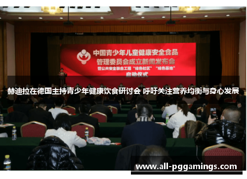 赫迪拉在德国主持青少年健康饮食研讨会 呼吁关注营养均衡与身心发展