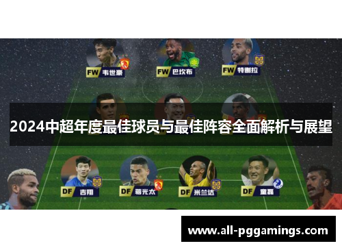 2024中超年度最佳球员与最佳阵容全面解析与展望