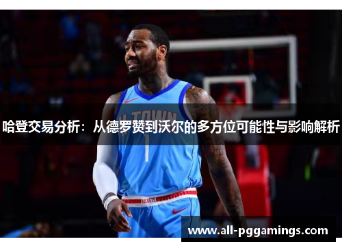 哈登交易分析：从德罗赞到沃尔的多方位可能性与影响解析