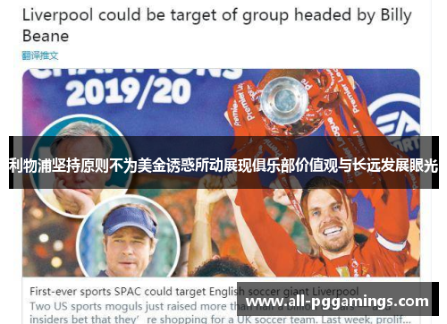利物浦坚持原则不为美金诱惑所动展现俱乐部价值观与长远发展眼光