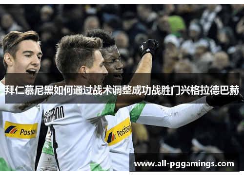 拜仁慕尼黑如何通过战术调整成功战胜门兴格拉德巴赫