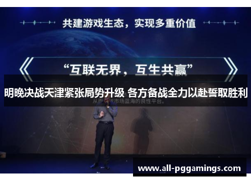 明晚决战天津紧张局势升级 各方备战全力以赴誓取胜利