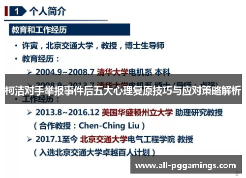 柯洁对手举报事件后五大心理复原技巧与应对策略解析