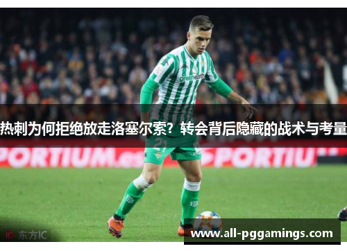 热刺为何拒绝放走洛塞尔索？转会背后隐藏的战术与考量