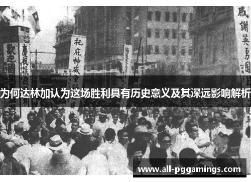 为何达林加认为这场胜利具有历史意义及其深远影响解析