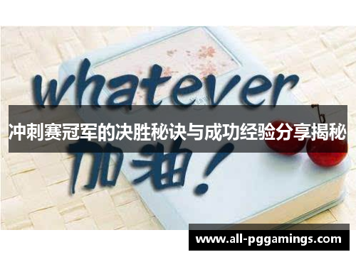 冲刺赛冠军的决胜秘诀与成功经验分享揭秘