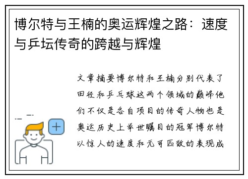 博尔特与王楠的奥运辉煌之路：速度与乒坛传奇的跨越与辉煌