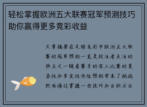 轻松掌握欧洲五大联赛冠军预测技巧助你赢得更多竞彩收益