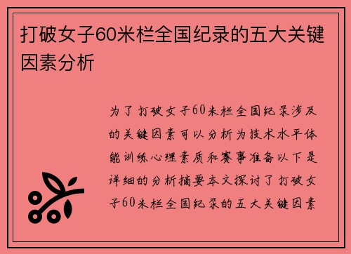 打破女子60米栏全国纪录的五大关键因素分析