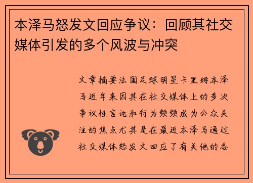 本泽马怒发文回应争议：回顾其社交媒体引发的多个风波与冲突
