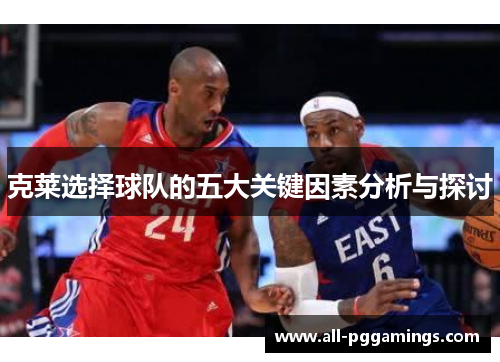 克莱选择球队的五大关键因素分析与探讨
