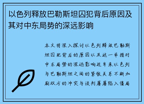 以色列释放巴勒斯坦囚犯背后原因及其对中东局势的深远影响