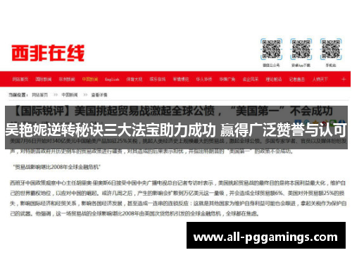 吴艳妮逆转秘诀三大法宝助力成功 赢得广泛赞誉与认可