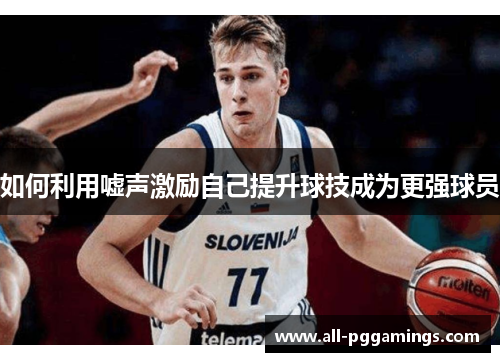 如何利用嘘声激励自己提升球技成为更强球员