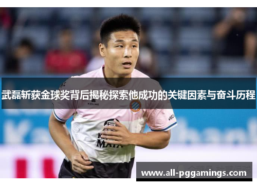 武磊斩获金球奖背后揭秘探索他成功的关键因素与奋斗历程