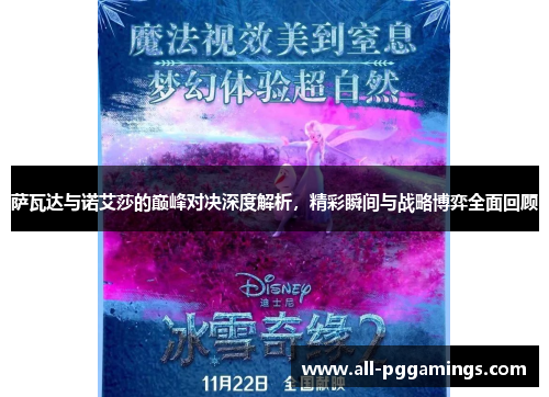 萨瓦达与诺艾莎的巅峰对决深度解析，精彩瞬间与战略博弈全面回顾