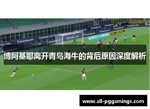 博阿基耶离开青岛海牛的背后原因深度解析