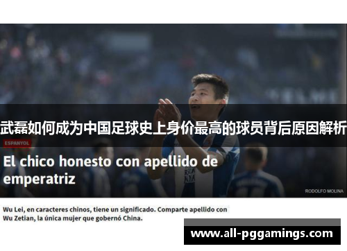 武磊如何成为中国足球史上身价最高的球员背后原因解析
