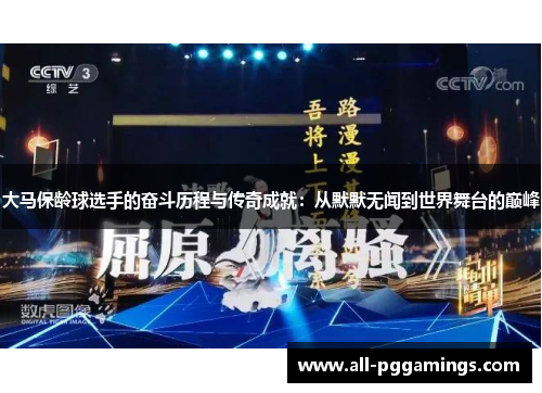 大马保龄球选手的奋斗历程与传奇成就：从默默无闻到世界舞台的巅峰