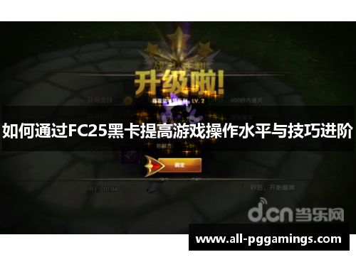 如何通过FC25黑卡提高游戏操作水平与技巧进阶