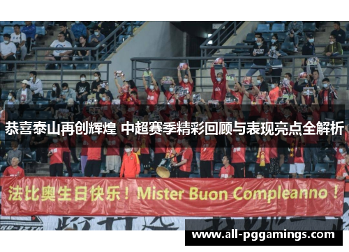 恭喜泰山再创辉煌 中超赛季精彩回顾与表现亮点全解析