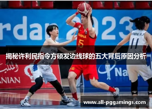 揭秘许利民指令方硕发边线球的五大背后原因分析