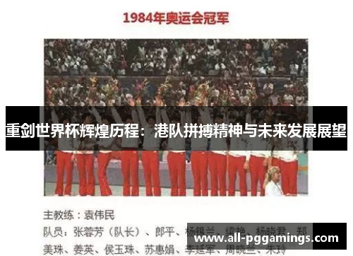 重剑世界杯辉煌历程：港队拼搏精神与未来发展展望