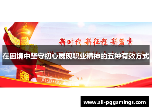 在困境中坚守初心展现职业精神的五种有效方式
