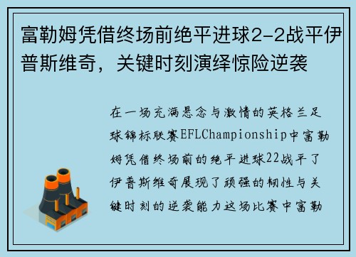 富勒姆凭借终场前绝平进球2-2战平伊普斯维奇，关键时刻演绎惊险逆袭