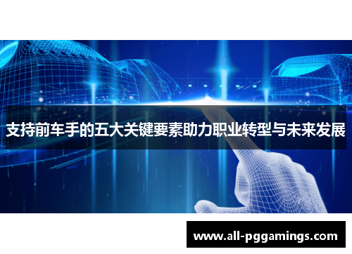 支持前车手的五大关键要素助力职业转型与未来发展
