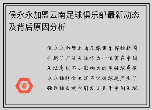 侯永永加盟云南足球俱乐部最新动态及背后原因分析