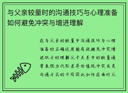 与父亲较量时的沟通技巧与心理准备如何避免冲突与增进理解