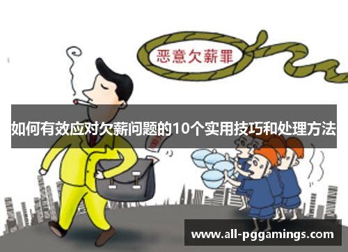 如何有效应对欠薪问题的10个实用技巧和处理方法